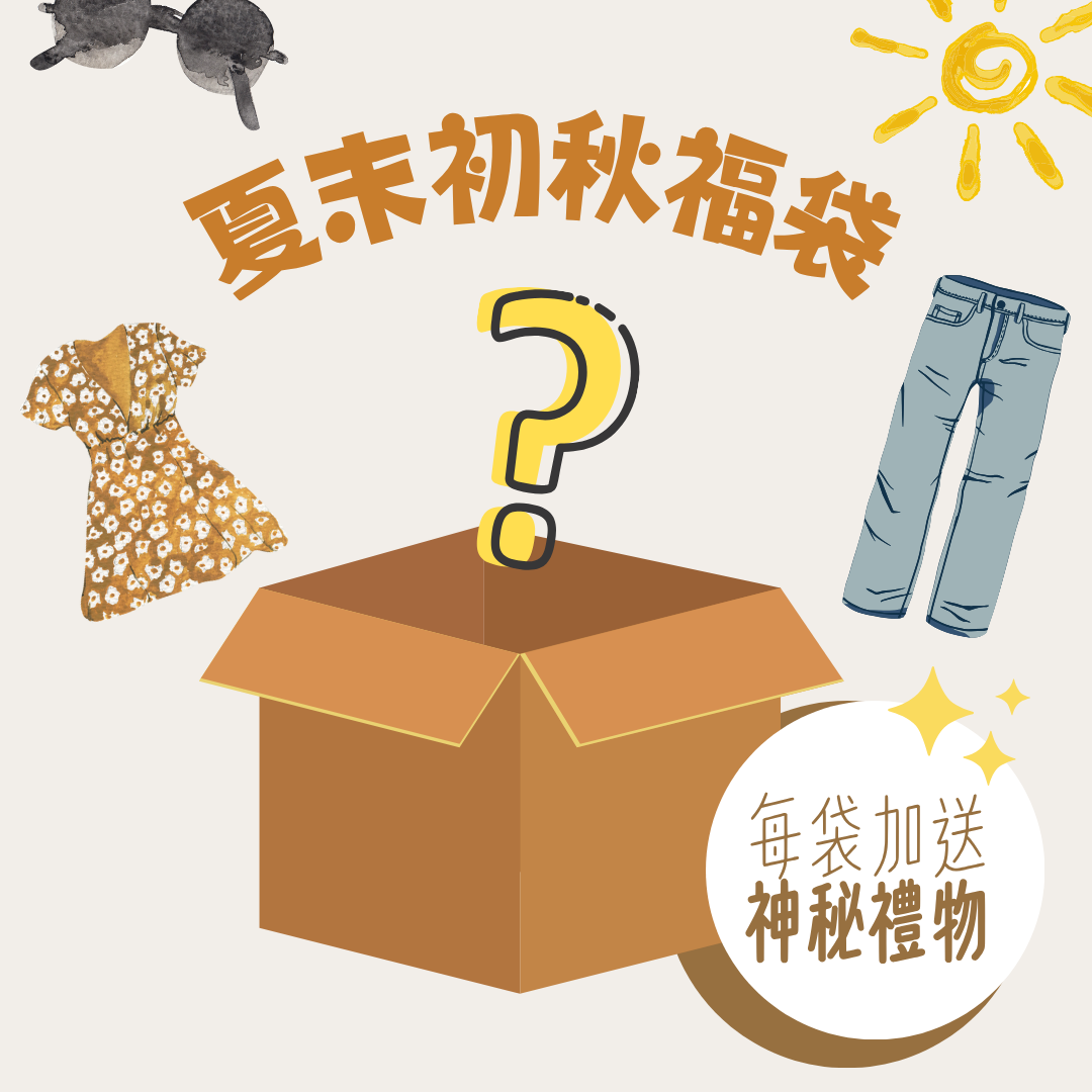 ☀️夏末初秋限量福袋 (限量 | 售完即止)