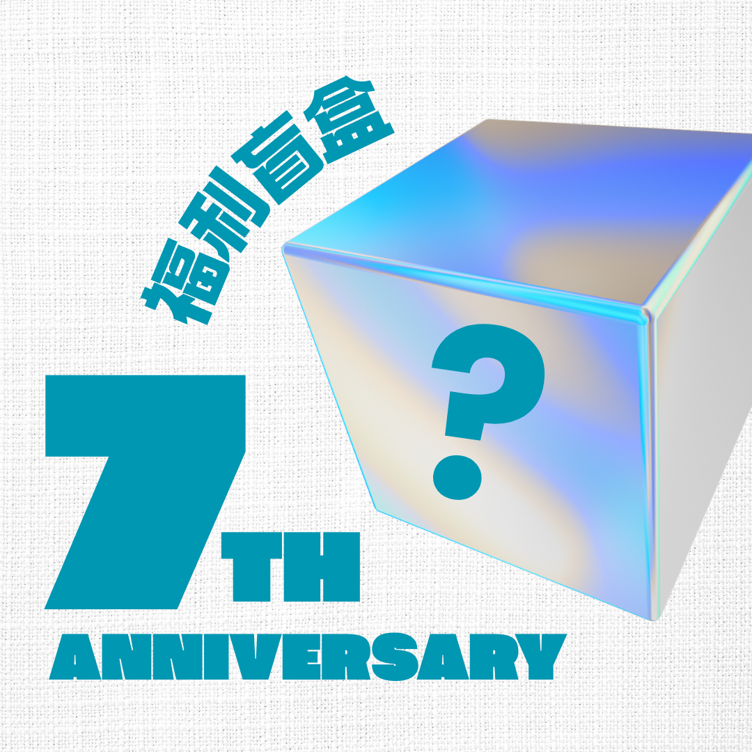 7周年福利盲盒⭐ (限量 | 售完即止)