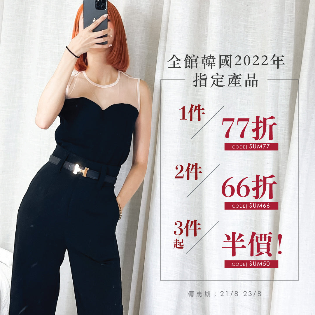 2022 8月夏日回歸大優惠!