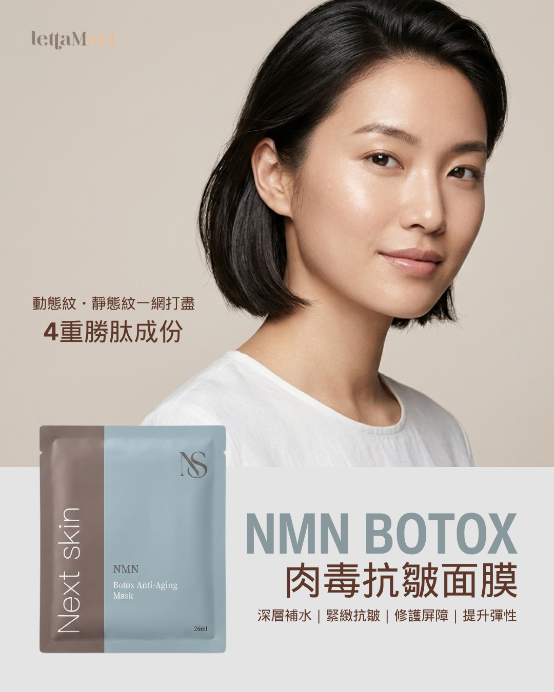 日本直送🇯🇵  高效醫美級【NMN BOTOX肉毒抗皺面膜】Next Skin💉