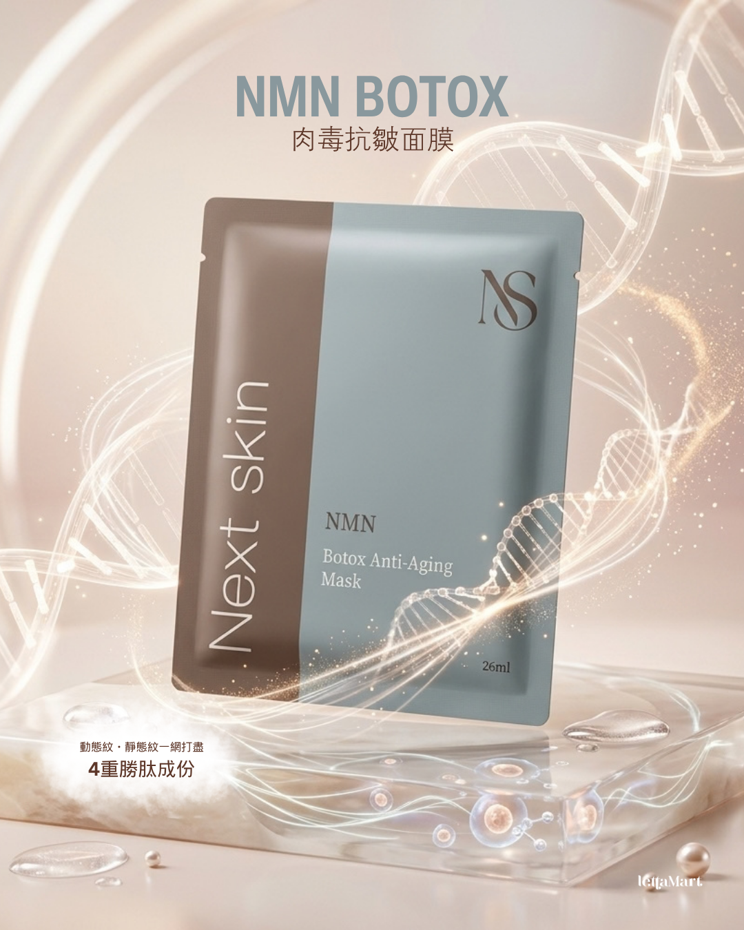 日本直送🇯🇵  高效醫美級【NMN BOTOX肉毒抗皺面膜】Next Skin💉