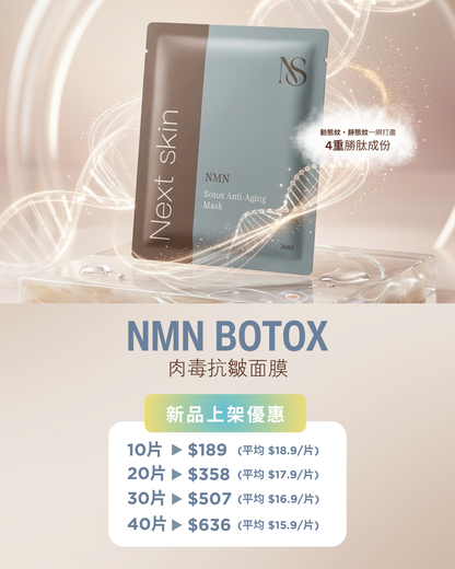 日本直送🇯🇵  高效醫美級【NMN BOTOX肉毒抗皺面膜】Next Skin💉