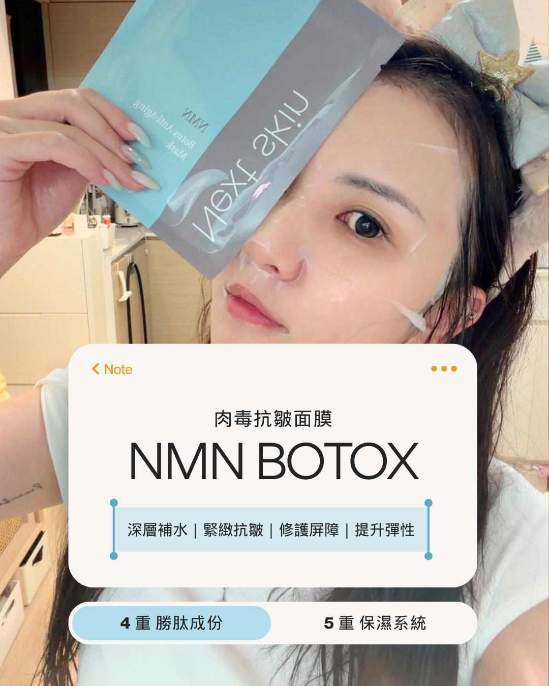 日本直送🇯🇵  高效醫美級【NMN BOTOX肉毒抗皺面膜】Next Skin💉