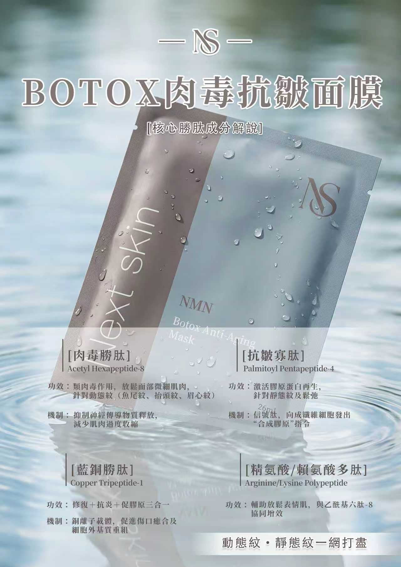 日本直送🇯🇵  高效醫美級【NMN BOTOX肉毒抗皺面膜】💉