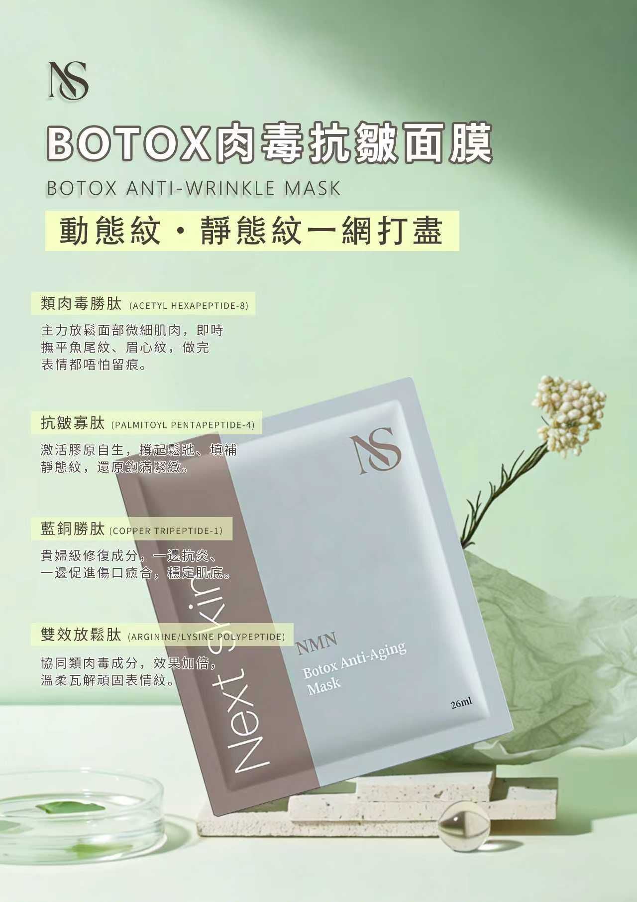 日本直送🇯🇵  高效醫美級【NMN BOTOX肉毒抗皺面膜】💉