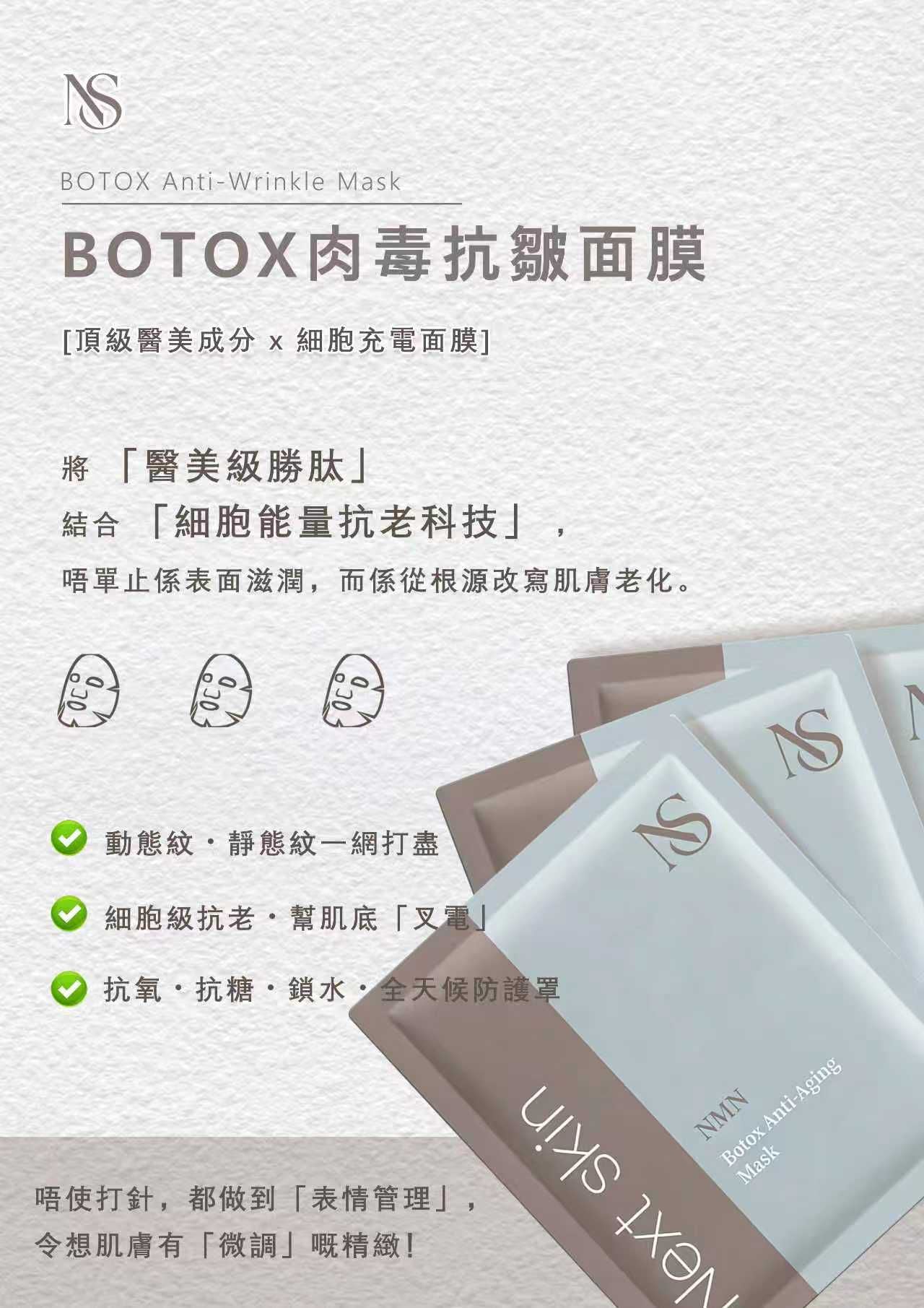 日本直送🇯🇵  高效醫美級【NMN BOTOX肉毒抗皺面膜】💉