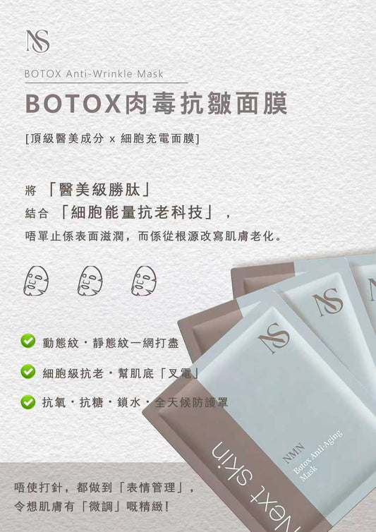 日本直送🇯🇵  高效醫美級【NMN BOTOX肉毒抗皺面膜】💉